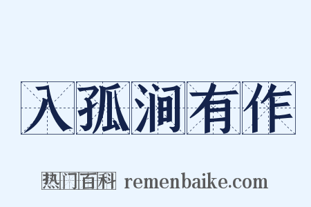 入孤涧有作是什么意思的图片